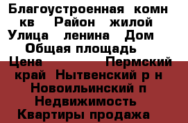 Благоустроенная 1комн. кв. › Район ­ жилой › Улица ­ ленина › Дом ­ 15 › Общая площадь ­ 31 › Цена ­ 750 000 - Пермский край, Нытвенский р-н, Новоильинский п. Недвижимость » Квартиры продажа   